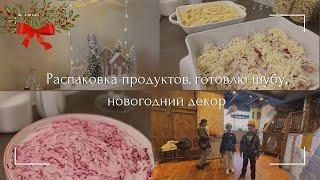 Готовлю шубу| закупка продуктов | как проводим выходной |