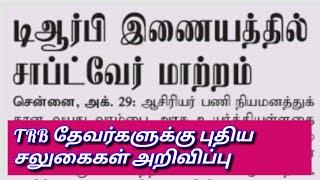 PG TRB LATEST NEWS | TET | TN TET | PG TRB | TRB | TEACHER RECRUITMENT BOARD LATEST OFFICIAL NEWS |