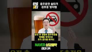 음주운전 술타기 김호중 방지법 #고변호사 #로펌고우