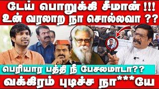 டேய் பொறுக்கி சீமான்! உன் வரலாற நா சொல்லவா?  Vck Sibi Chander Interview | Seeman | Periyar