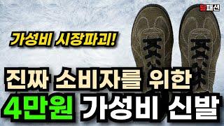 4만원 신발, 가성비 시장파괴 1순위 독일군,신발 추천