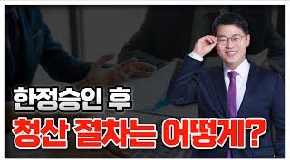 한정승인 후 청산절차는 어떻게 진행해야 하나요?