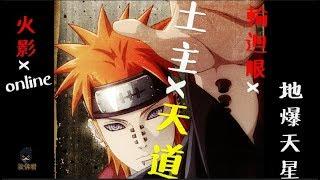 收佛君◆火影OL 土主x天道 輪迴眼 地爆天星 經典陣容vol.3-naruto online.2019.7.7