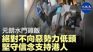 元朗水門雞飯1月11日再次被不明人惡意破壞，幸好未有人受傷，有五六歲的小朋友受驚心靈創傷，老闆表示無比心痛和憤怒。他表示：我們絕對不會向惡勢力低頭！| #香港大紀元新唐人聯合新聞頻道