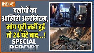 Special Report : PAK में 24 घंटे..100 फौजी ढेर..150 फंसे | Pakistan Train Hijack | BLA | Balochistan