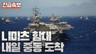 [Breaking News] US Nimitz Fleet Arrives in Middle East Tomorrow... US Air Force Gathers in Variou...