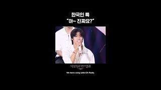 [숏츠] 한국인 특 “아~ 진짜요?” [더 시즌즈-박보검의 칸타빌레] | KBS 방송