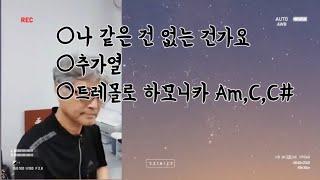 나 같은 건 없는 건가요 -추가열 #양성호하모니카 Am,C,C#