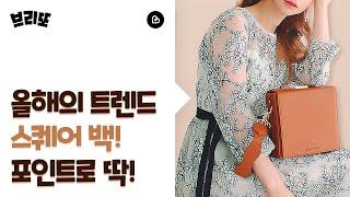 올해 트랜드 백인 스퀘어백구경하러 오실 분‍