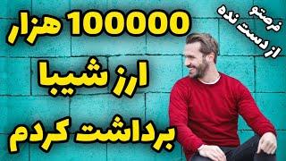 برداشت 100000 ارز شیبا از ایردراپ شیبافرصتو از دست ندید #short #youtubeshort
