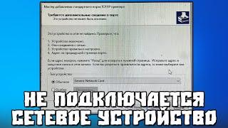 Это Устройство В Сети Не Найдено. Проверьте Что