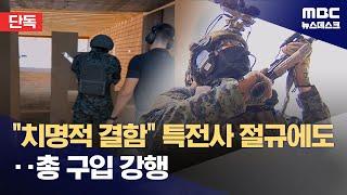 [단독] "치명 결함" 특전사 반대했는데‥평가 때 고장 난 기관총 구입 (2024.10.09/뉴스데스크/MBC)