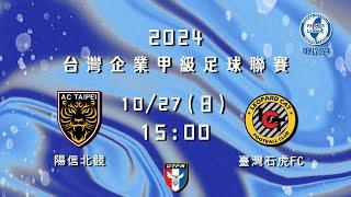 2024台灣企業甲級足球聯賽第三循環第五輪：陽信北競 vs 臺灣石虎FC