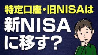 旧NISAや特定口座の株・投信は新NISAに移した方がいいのか？