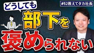 #52 教えてタカ社長『どうしても部下を褒められない』【100日チャレンジ52本目】チームのことならチームＤ「日本中のやらされ感をなくす！」