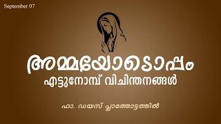 അമ്മയോടൊപ്പം | എട്ടുനോമ്പ് വിചിന്തനങ്ങൾ | Fr Dius Plathottathil | @EparchyofKothamangalam