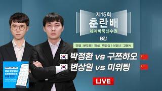 2024/12/17 : 박정환 vs 구쯔하오 / 변상일 vs 미위팅ㅣ제15회 춘란배 세계바둑선수권 8강