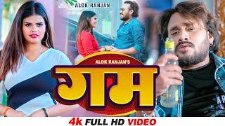 #VIDEO | #Alok Ranjan | #गम | #बेवफाई गाना | #Gam | Bhojpuri Sad Song 2024