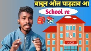 School bare te explain video By RAMESH TUDU in santhali 2024 @ATUDISOMBABUKORA