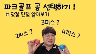 파크골프 공 선택하기 ![비교 & 추천]