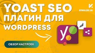 SEO плагин для WordPress | Yoast SEO