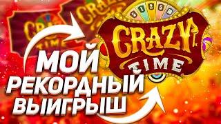 ПОЙМАЛ Х800 В CRAZY TIME / МОЙ РЕКОРД 