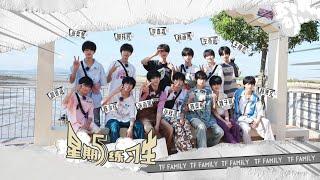 【TF家族练习生】《星期五练习生》55：「修渔期」先导片——神级转场