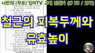 [토목시공기술사] 잉어TV 교재 만들기 (#33/273) 철근의 피복두께와 유효높이