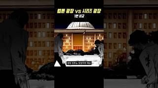 웹툰 vs 드라마 《광장》 1분 후기
