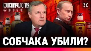 Собчака убрал Путин? Загадка гибели мэра Петербурга | Конспирология