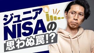 ジュニアNISAで待ち構えるたった一つの罠【○○を絶対にしよう！】