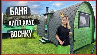Баня ВИКИНГ от Bochky® ХИЛЛ ХАУС на 3 помещения