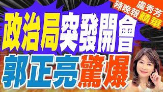 郭正亮:大陸還需要做這兩件事? | 中共政治局突開會 承認大陸經濟「出現一些新的情況和問題」【盧秀芳辣晚報】精華版@中天新聞CtiNews