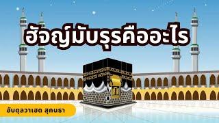 ฮัจญ์ที่ถูกต้อง | อับดุลวาเฮด สุคนธา