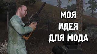 Мод по Моей Идее из ДЕТСТВА - STALKER Fallen god. Bad epilogue.