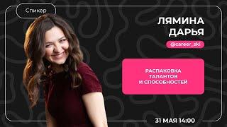 РАСПАКОВКА ТАЛАНТОВ И СПОСОБНОСТЕЙ | Дарья Лямина | MoneyCamp