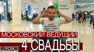 Ведущий О Проекте "ЧЕТЫРЕ СВАДЬБЫ" телеканала "ПЯТНИЦА" / Отзыв Московского Свадебного Ведущего