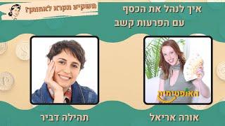 פרק 78 –  איך לנהל כסף עם הפרעות קשב