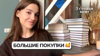 КНИЖНЫЕ ПОКУПКИ 🫨 Набрала кирпичей, классики и ваших рекомендаций