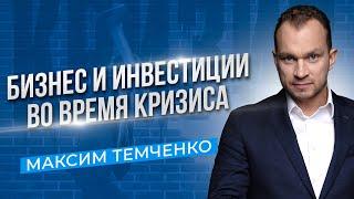 Стоит ли начинать инвестировать и открывать бизнес в кризис? Что делать в кризис? //16+