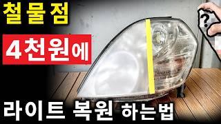 라이트 복원 업체 사장님 죄송합니다..