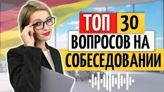  Популярные вопросы на собеседовании в Германии | Немецкий на слух | Работа в Германии