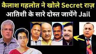 Kailash Gahlot ने खोले Secret राज़ | Atishi के सारे दोस्त जायेंगे Jail | Delhi