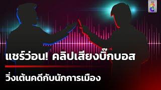 แชร์ว่อน! คลิปเสียงบิ๊กบอสรายหนึ่งคุยนักการเมืองพรรคใหญ่ให้ช่วยวิ่งเต้นคดี|14 ต.ค. 67 |ข่าวใหญ่ช่อง8