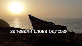 Запевали слова Одиссея