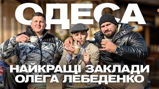 ОДИН ДЕНЬ З ОЛЕГОМ ЛЕБЕДЕНКО. НАЙКРАЩА ШАУРМА ОДЕСИ!