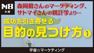 成功を引き寄せる目的の見つけ方〜森岡毅さんのマーケティング、サトマイさんの統計学〜