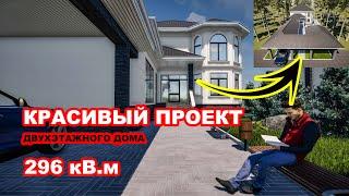 Красивый проект двухэтажного дома / 296кВ.м