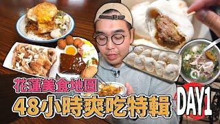 花蓮美食地圖，48小時爽吃特輯十選 ! 花蓮兩天一夜美食推薦，筋道外皮小肉包、雞湯風味小卷米粉、正宗美式煙燻烤肉、撒滿蒜片沾醬雞排、鮮蚵滷肉飯配炸鴨蛋【 肥波外食記 】