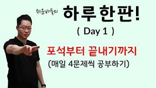 쉬운바둑의 하루 한판! #1 (포석부터 끝내기까지 한방에 보기)(바둑강좌)